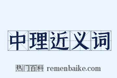 中理近义词是什么意思的图片